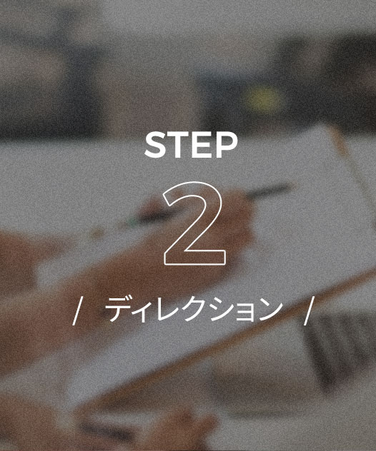 ディレクション