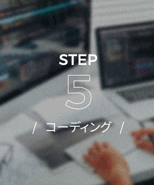 コーディング